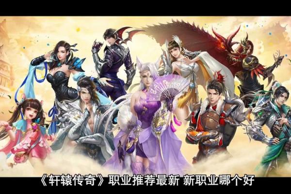 轩辕传奇:探索传世经典游戏背后的深厚文化底蕴 轩辕传奇:探索传世经典游戏背后的深厚文化底蕴