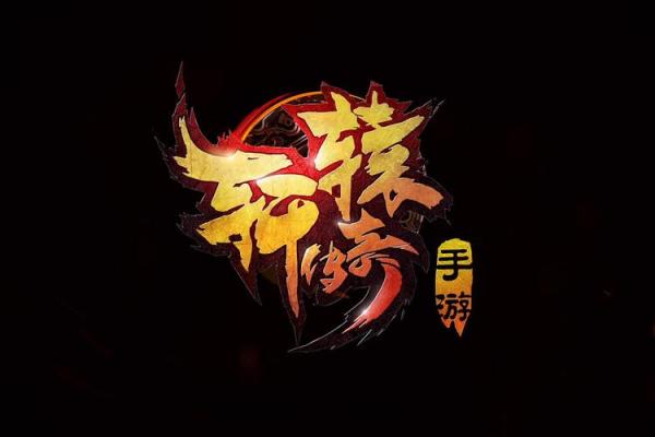 轩辕传奇:探索传世经典游戏背后的深厚文化底蕴 轩辕传奇:探索传世经典游戏背后的深厚文化底蕴