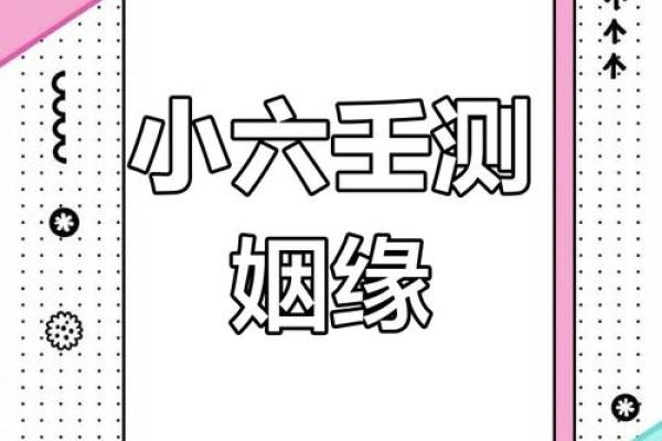 爱情运势预测:如何迎接属于你的缘分 爱情运势预测:如何迎接属于你的缘分