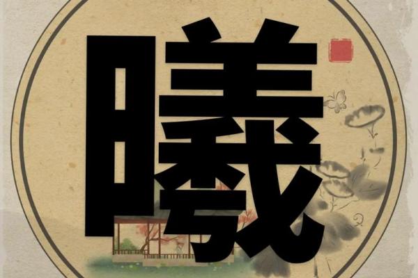 解读含曦名字背后的深刻寓意 解读含曦名字背后的深刻寓意