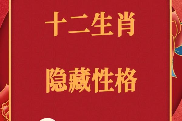 属什么生肖 解析生肖运势与性格特点 属什么生肖 解析生肖运势与性格特点