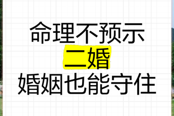 八字命理对二婚生活的影响 八字命理对二婚生活的影响