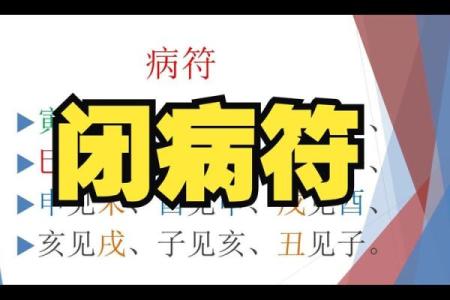 八字病符解析：如何识别与化解命理中的疾病符号