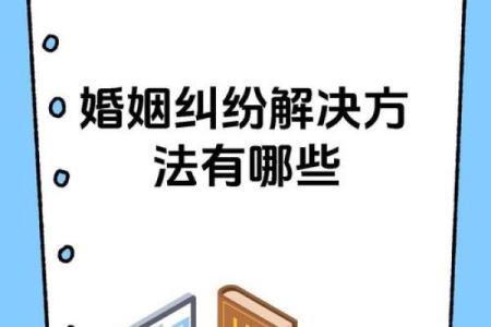 婚姻生活中的日柱冲突及解决策略