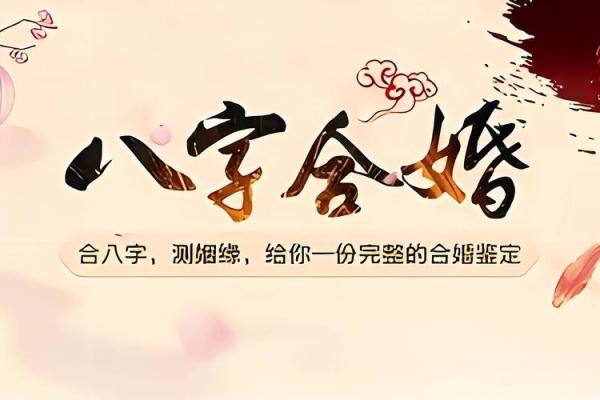 免费合八字婚姻测试,助你找准最佳婚配时机 免费合八字婚姻测试,助你找准最佳婚配时机