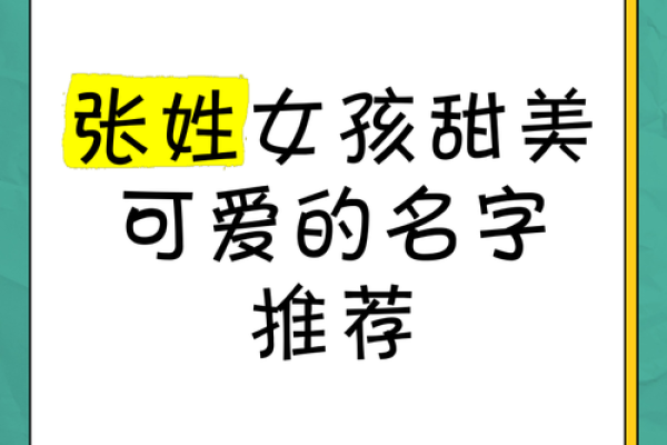 如何为张姓女孩起个好名字：寓意美好且易读