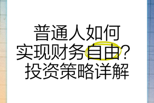 财源广进,打造稳定财务基础的策略 财源广进,打造稳定财务基础的策略
