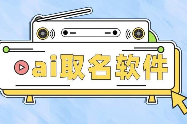 如何选择适合的机械公司名字生成软件助力品牌建设