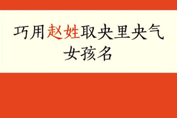 为赵姓宝宝起个与众不同的名字