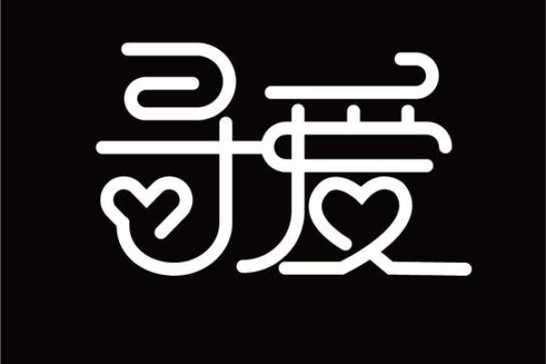 探索含爱字名字的独特魅力 探索含爱字名字的独特魅力