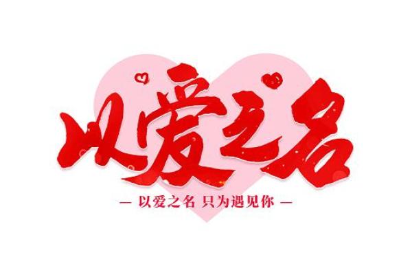 赋予名字“爱”字,表达美好祝愿 赋予名字“爱”字,表达美好祝愿