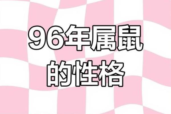 生肖鼠的性格特点与命运解析 生肖鼠的性格特点与命运解析