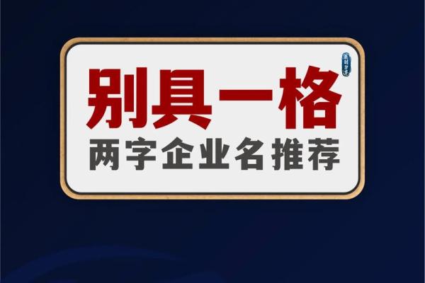 如何给新公司起个独特且有辨识度的名字 如何给新公司起个独特且有辨识度的名字