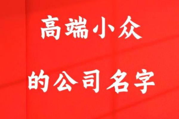 如何给新公司起个独特且有辨识度的名字 如何给新公司起个独特且有辨识度的名字