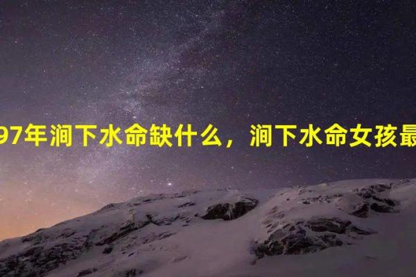 了解涧下水命在八字中的独特特征 了解涧下水命在八字中的独特特征