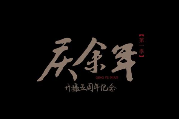 庆余名字在现代社会中的文化传承与影响 庆余名字在现代社会中的文化传承与影响