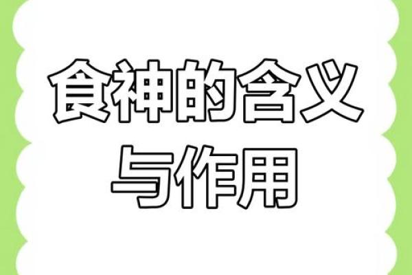 食神命的深层解析:它代表了什么以及如何影响命运 食神命的深层解析:它代表了什么以及如何影响命运