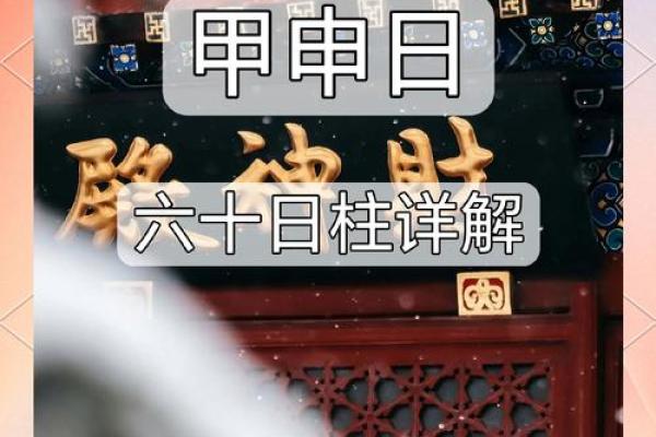 解读甲申日柱与其他八字的相配关系 解读甲申日柱与其他八字的相配关系