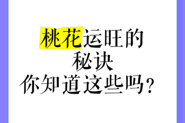 爱情运势解读:提升桃花运的五个关键 爱情运势解读:提升桃花运的五个关键