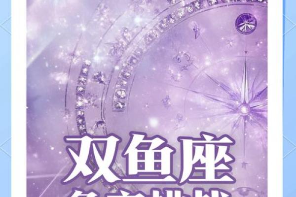双鱼座运势预测:事业腾飞与情感波动 双鱼座运势预测:事业腾飞与情感波动
