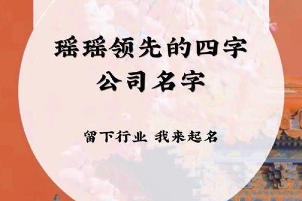四字起名公司助力品牌打造独特名称 四字起名公司助力品牌打造独特名称