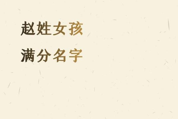赵姓男孩女孩名字精选，寓意美好又有创意