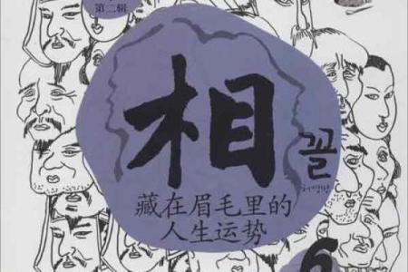 天煞孤星命与人生运势的深度关系