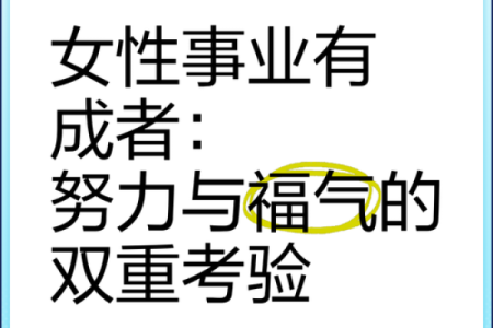 女性命运：事业、婚姻与健康的独特之路