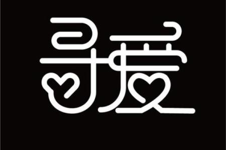 探索含爱字名字的独特魅力