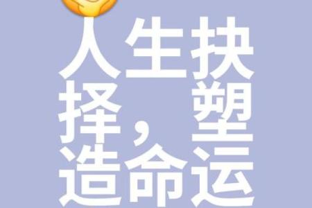 从今天起，你的命运会走向何方？