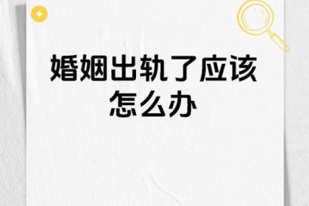 女命出轨是否是婚姻关系中的警示信号