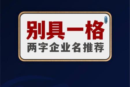 如何给新公司起个独特且有辨识度的名字