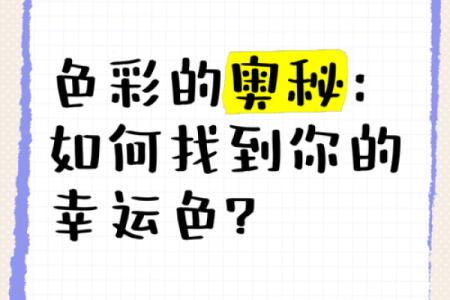 掌握手机颜色的奥秘，提升你的运势与生活质量