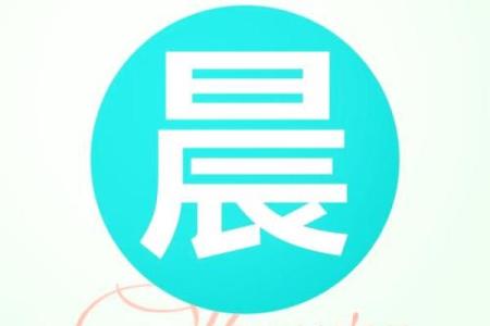 如何为男孩起个带辰字的名字，寓意深远