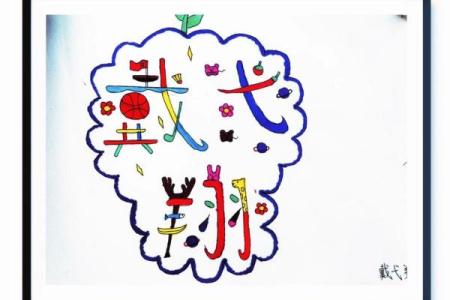 在画布上书写自我：名字作为艺术元素的探索