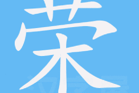 荣字为主题的公司命名技巧与创意探索