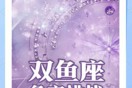 双鱼座运势预测：事业腾飞与情感波动