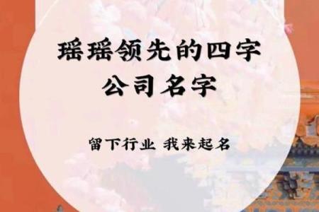 四字起名公司助力品牌打造独特名称