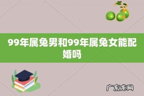 属兔与哪个生肖最具婚姻和谐 属兔与哪个生肖最具婚姻和谐