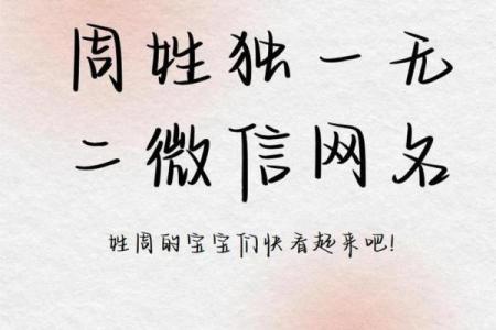周姓男孩女孩名字精选，带给孩子一生好运
