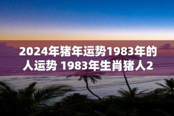 猪年运势如何影响你的生活 猪年运势如何影响你的生活