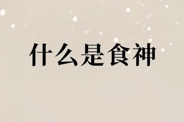 食神是男命的象征与命理解析 食神是男命的象征与命理解析