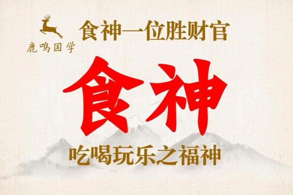 食神是男命的象征与命理解析 食神是男命的象征与命理解析