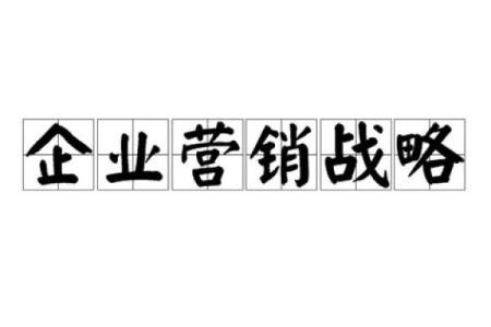 公司名字与市场营销策略的关系