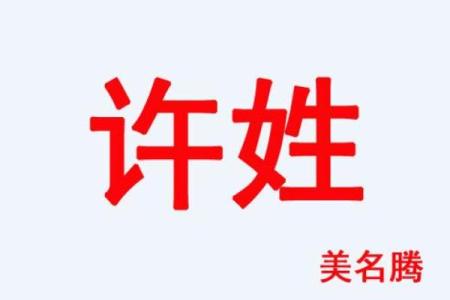 许姓如何在不同地区传承与发展