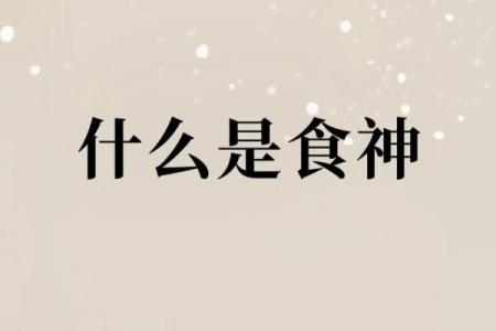 食神是男命的象征与命理解析