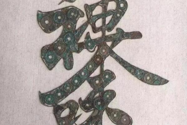 铜钱测运势的神秘力量与实用指南 铜钱测运势的神秘力量与实用指南
