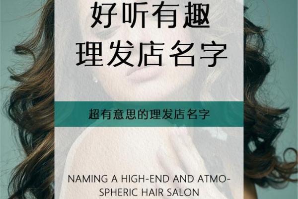 理发店创意名字大全 助你开店更有特色