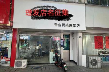 理发店创意名字大全 助你开店更有特色