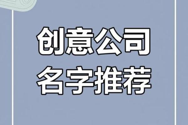 网络公司命名技巧:如何选一个响亮且大气的名字 网络公司命名技巧:如何选一个响亮且大气的名字